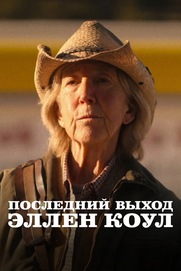 Последний выход Эллен Коул постер - смотреть онлайн